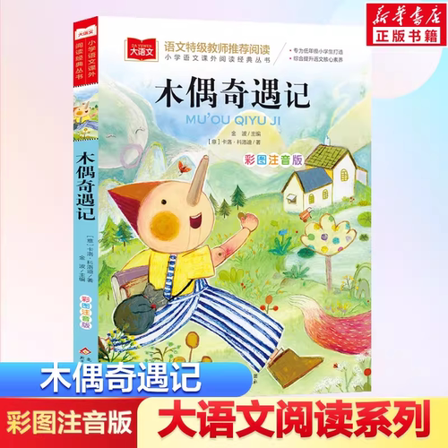 木偶奇遇记彩图注音版语文--小学