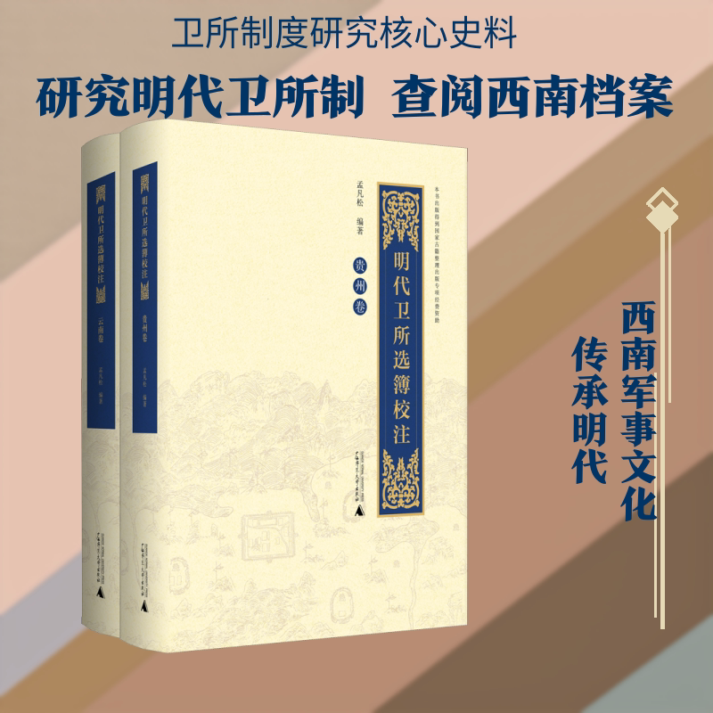 明代卫所选簿校注 云南卷、贵州卷(全2册) 孟凡松 著 欧洲史社科 新华书店正版图书籍 广西师范大学出版社
