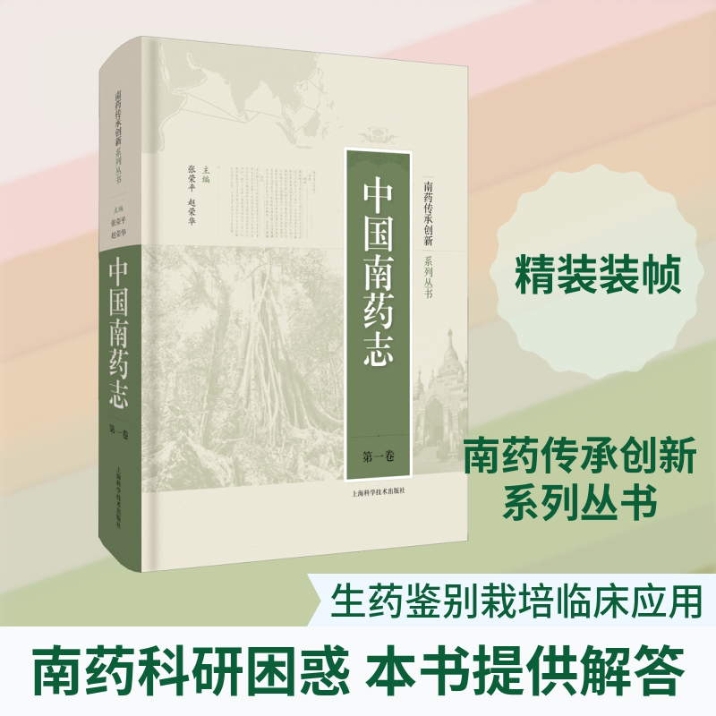 中国南药志 第1卷 张荣平,赵荣华 编 药学生活 新华书店正版图书籍 上海科学技术出版社