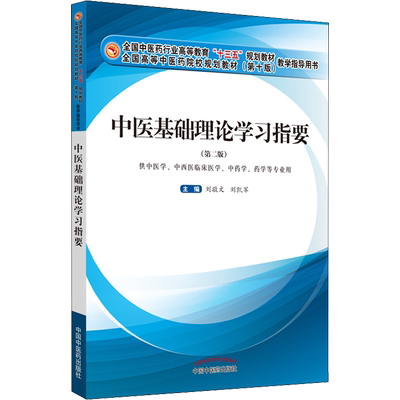 中医基础理论学习指要(第2版) 张敬文,刘凯军 编 大学教材生活 新华书店正版图书籍 中国中医药出版社