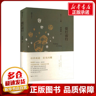 提灯而行 何向阳 著 高兴 编 中国现当代诗歌文学 新华书店正版图书籍 漓江出版社