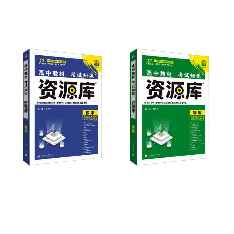 2026高中教材考试知识资源库 数学+物理 杨文彬 著 中学教辅文教 新华书店正版图书籍 首都师范大学出版社