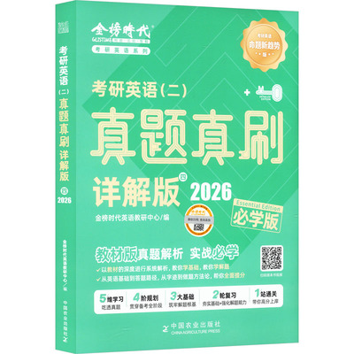 《考研英语（二）真题真刷·详解版（四）》（2026） 金榜时代英语教研中心 编 编 托福/TOEFL文教 新华书店正版图书籍