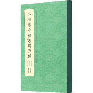 小楷孝女曹娥碑五种 叶子卿 编 著 书法/篆刻/字帖书籍艺术 新华书店正版图书籍 浙江人民美术出版社