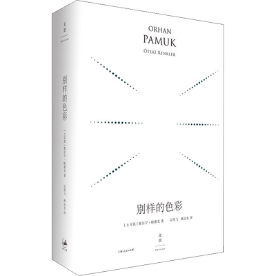 别样的色彩 精装珍藏版 (土)奥尔罕·帕慕克(Orhan Pamuk) 著 宗笑飞,林边水 译 外国随笔/散文集文学 新华书店正版图书籍