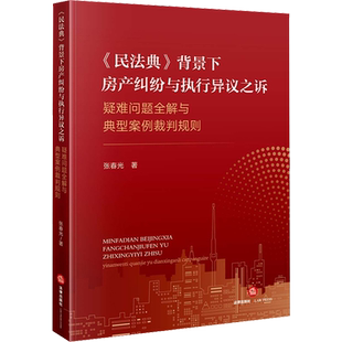 《民法典》背景下房产纠纷与执行异议之诉疑难问题全解与典型案例裁判规则 张春光 著 司法案例/实务解析社科 新华书店正版图书籍