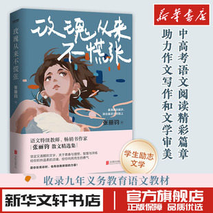 玫瑰从来不慌张全国中考语文热点作家语文特级教师张丽钧文章入选中高考试题作品精选集在更热烈的风里相遇新华书店正版书籍畅销书