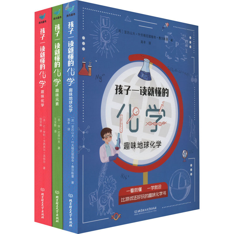 孩子一读就懂的化学(全3册) (苏)亚历山大·叶夫根尼耶维奇·费尔斯曼 著 高丰 译 科普百科文教 新华书店正版图书籍