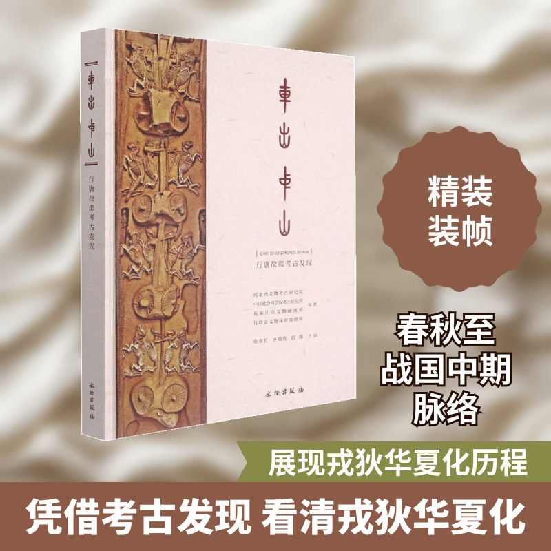 车出中山：行唐故郡考古发现 张春长，齐瑞普，闫炜  著 文物/考古社科 新华书店正版图书籍 文物出版社