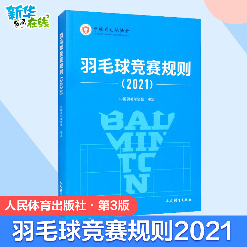 羽毛球竞赛规则(2021) 中国羽毛球协会 体育运动(新)文教 新华书店正版图书籍 人民体育出版社