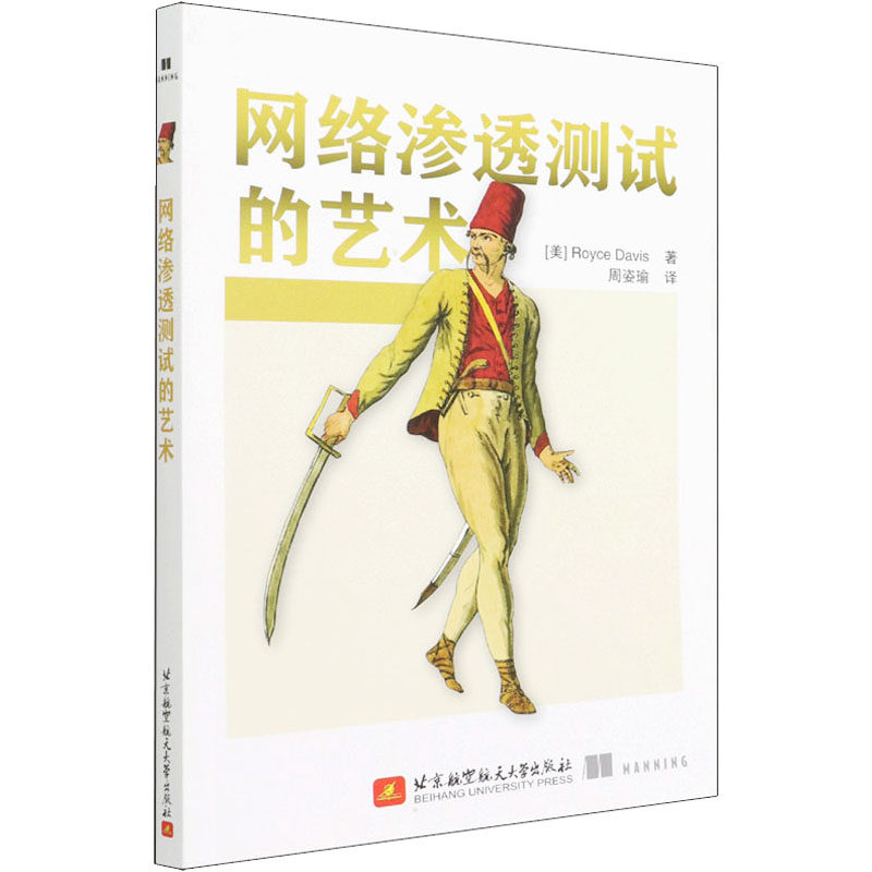 网络渗透测试的艺术 (美)罗伊斯&middot;戴维斯 著 周姿瑜 译 其它计算机/网络书籍专业科技 新华书店正版图书籍