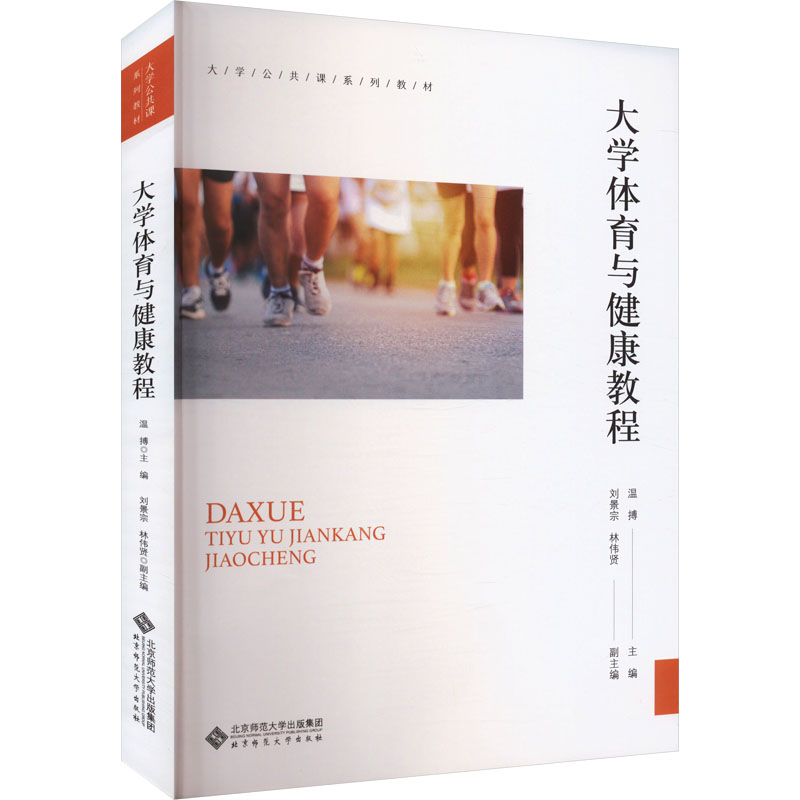 大学体育与健康教程 温搏 编 大学教材大中专 新华书店正版图书籍 北京师范大学出版社