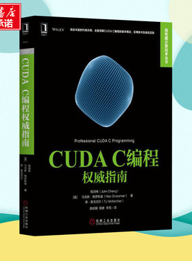 CUDA C编程权威指南 (美)程润伟(John Cheng) 等 著;颜成钢,殷建,李亮 译 著 其它计算机/网络书籍专业科技 新华书店正版图书籍
