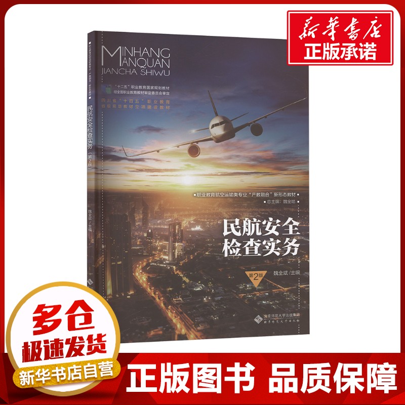 民航安全检查实务 第2版 魏全斌 编 大学教材大中专 新华书店正版图书籍 北京师范大学出版社