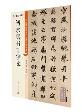 智永真书千字文 罗宇国,杨东胜 编 书法/篆刻/字帖书籍艺术 新华书店正版图书籍 浙江古籍出版社