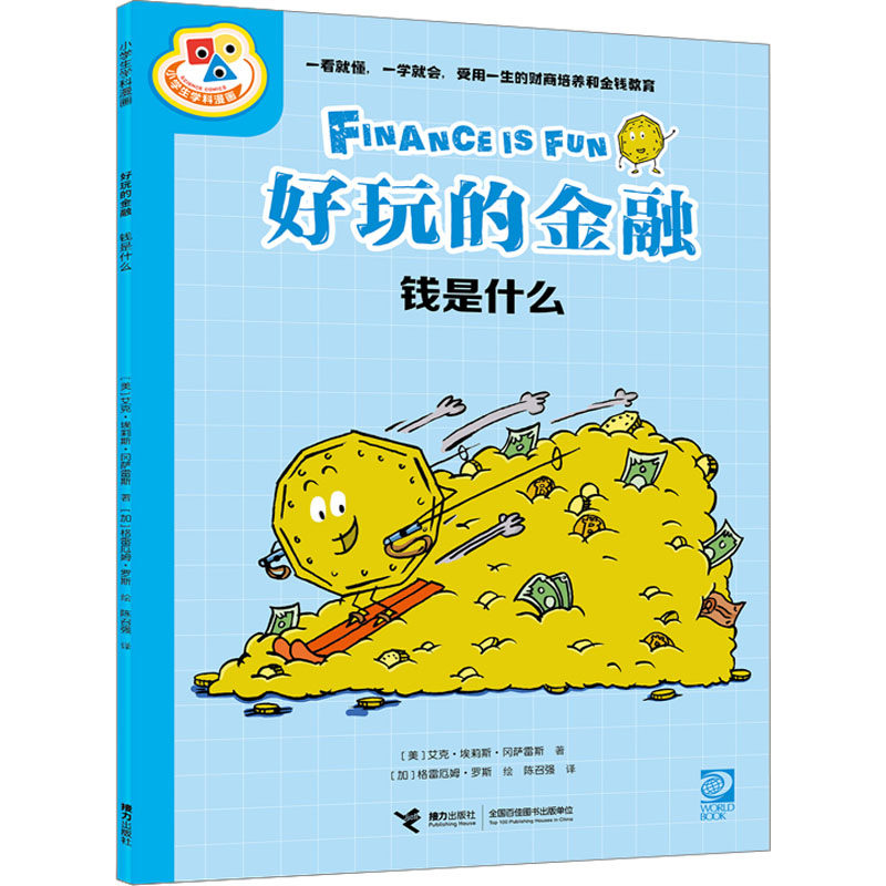 好玩的金融 钱是什么 (美)艾克&middot;埃莉斯&middot;冈萨雷斯 著 陈召强 译 (加)格雷厄姆&middot;罗斯 绘 绘本/图画书/少儿动漫书少儿
