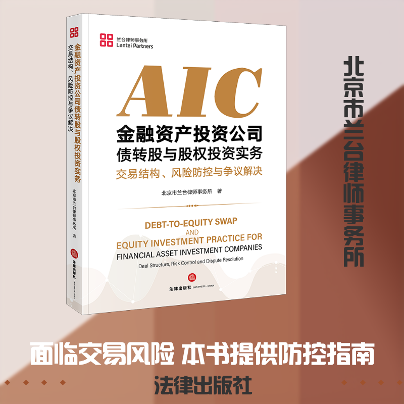 金融资产投资公司债转股与股权投资实务:交易结构、风险防控与争议解决 北京市兰台律师事务所 著 著 法学理论社科
