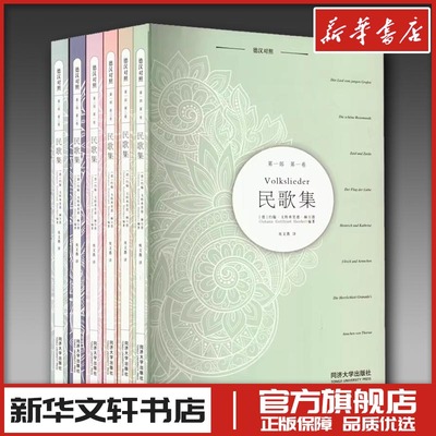 民歌集 德汉对照(全6册) (德)约翰·戈特弗里德·赫尔德 编 庞文薇 译 音乐（新）艺术 新华书店正版图书籍 同济大学出版社