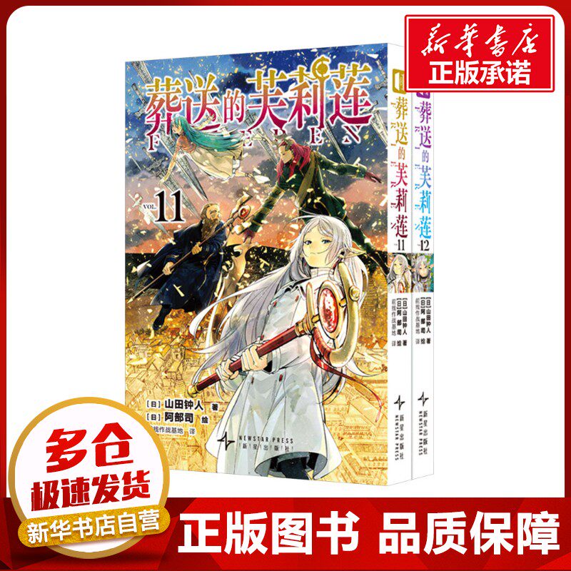 葬送的芙莉莲(11-12) (日)山田钟人 著 前线作战基地 译 (日)阿部司 绘 漫画书籍文学 新华书店正版图书籍 新星出版社