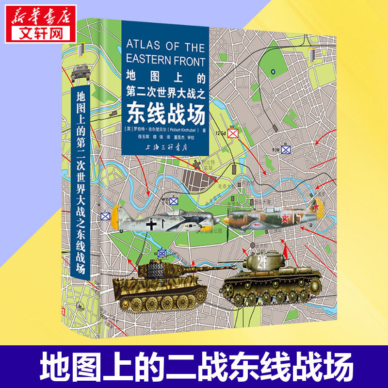 地图上的第二次世界大战之东线战场-封面