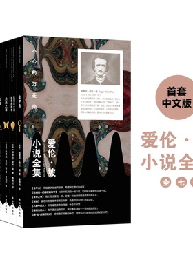 爱伦·坡小说全集(套装)(全7册) (美)埃德加·爱伦·坡(Edgar Allan Poe) 著 曹明伦 译 外国小说文学 新华书店正版图书籍