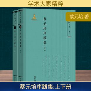 蔡元培序跋集(全2册) 蔡元培 著 《蔡元培全集》编委会 编 文学作品集经管、励志 新华书店正版图书籍 商务印书馆