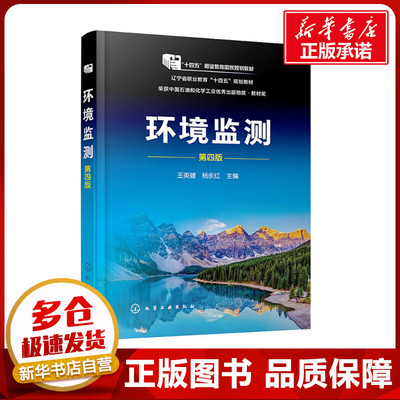 环境监 第四版 王英健,杨永红 编 大学教材大中专 新华书店正版图书籍 化学工业出版社