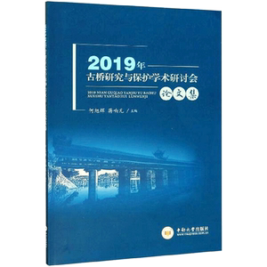 2019年古桥研究与保护学术研讨会论文集 何旭辉，蒋响元 著 旅游/交通/专题地图/册/书社科 新华书店正版图书籍 中南大学出版社
