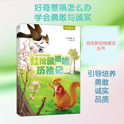 红松鼠喳喳历险记 (美)伯吉斯(Thornton W.Burgess) 著 梁婧 译 其它儿童读物少儿 新华书店正版图书籍 花山文艺出版社