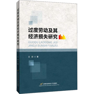 过度劳动及其经济损失研究 王欣 著 经济理论经管、励志 新华书店正版图书籍 首都经济贸易大学出版社