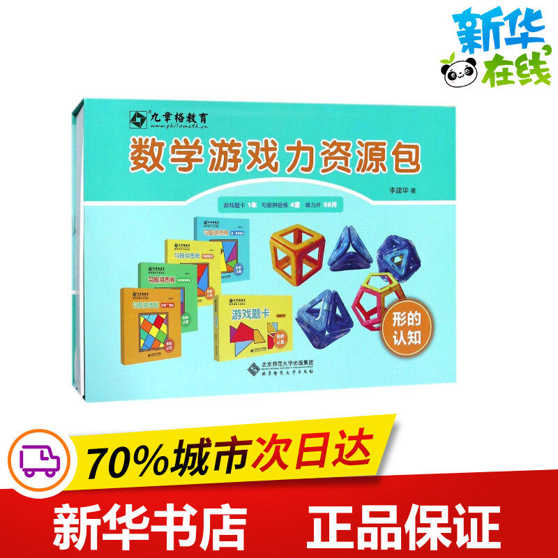 数学游戏力资源包 李建华 著 绘本/图画书/少儿动漫书少儿 新华书店正版图书籍 北京师范大学出版社