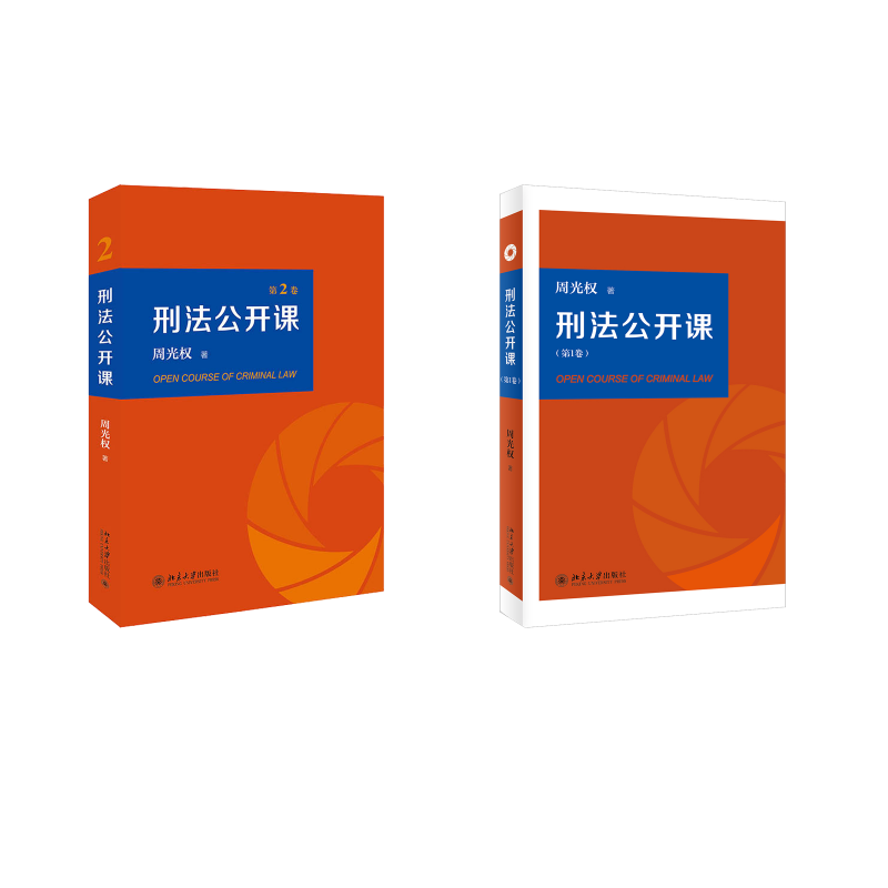 刑法公开课(第1+2卷) 周光权 著 法学理论社科 新华书店正版图书籍 北京大学出版社