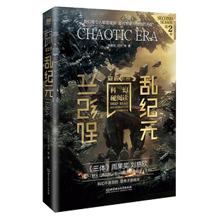 科幻硬阅读·窥视未来·乱纪元 刘慈欣 等 著 科幻小说文学 新华书店正版图书籍 北京理工大学出版社