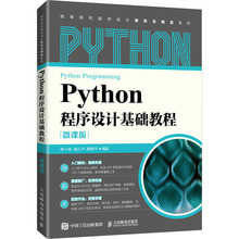 Python程序设计基础教程 微课版 林子雨,赵江声,陶继平 编 大学教材大中专 新华书店正版图书籍 人民邮电出版社