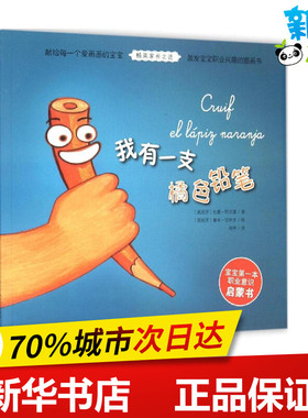 我有一支橘色铅笔 (西)拉蒙·阿吉雷(Ramon Aguirre) 著;(西)鲁本·伯伊多(Ruben Bellido) 绘;唯祎 译 著