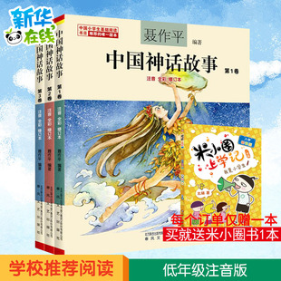 12岁小学生版 中国神话故事聂作平注音版 中小学阅读绘本中国古代寓言故事儿童文学书籍 全彩全套共3册6