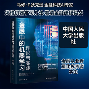 金融中的机器学习:理论与实践 (美)马修·F.狄克逊,(美)伊戈尔·霍尔珀林,(美)保罗·比罗肯 著 著 贾越珵,徐峥 译 译 金融