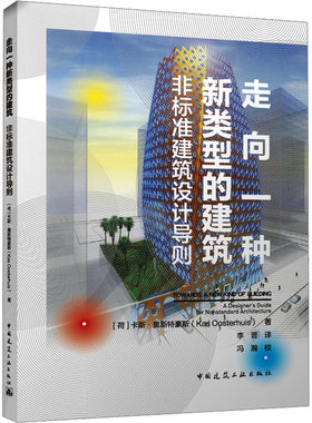 走向一种新类型的建筑 非标准建筑设计导则 (荷)卡斯·奥斯特豪斯 著 李晋 译 建筑/水利（新）专业科技 新华书店正版图书籍