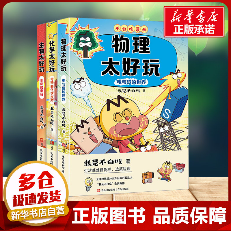 不白吃学科启蒙第二辑季全套3册 生物太好玩生命的奥秘物理太好玩电与磁的世界化学太好玩奇妙的化学反应我是不白吃新华书店正版