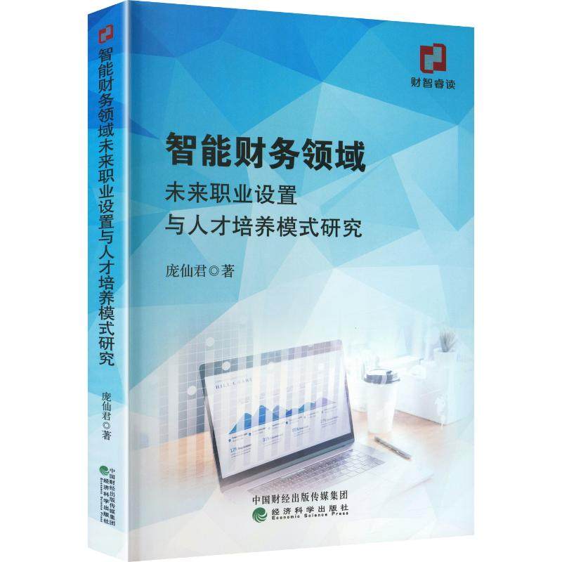 智能财务领域未来职业设置与人才培养模式研究 庞仙君 著 著 会计经管、励志 新华书店正版图书籍 经济科学出版社