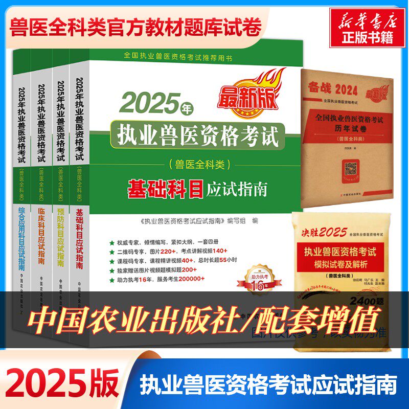 2025新版【官方正版】农业社教材兽医执业考试应试指南习题题库历年真题试卷畜牧兽医师资格专业全科类职业兽医证资料书执兽医考试