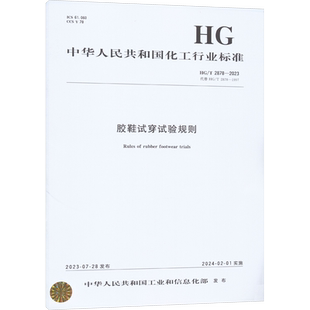 胶鞋试穿试验规则 HG/T 2878-2023 代替 HG/T 2878-1997 中华人民共和国工业和信息化部 建筑/水利（新）专业科技