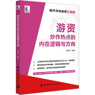 游资炒作热点的内在逻辑与方向 屠龙刀 编 金融经管、励志 新华书店正版图书籍 中国宇航出版社