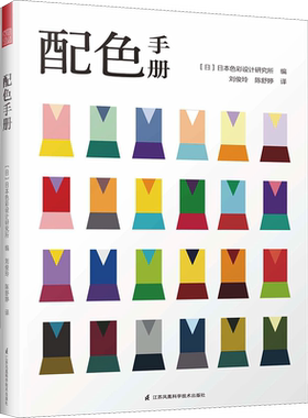 配色手册 日本色彩设计研究所 编 刘俊玲,陈舒婷 译 设计艺术 新华书店正版图书籍 江苏凤凰科学技术出版社