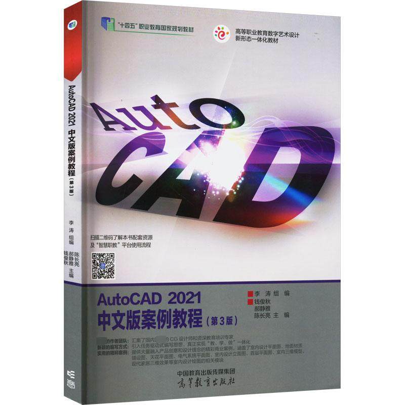 AutoCAD 2021中文版案例教程 李涛,钱俊秋,郝静雅 等 编 大学教材大中专 新华书店正版图书籍 高等教育出版社