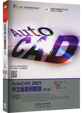 AutoCAD 2021中文版案例教程 李涛,钱俊秋,郝静雅 等 编 大学教材大中专 新华书店正版图书籍 高等教育出版社