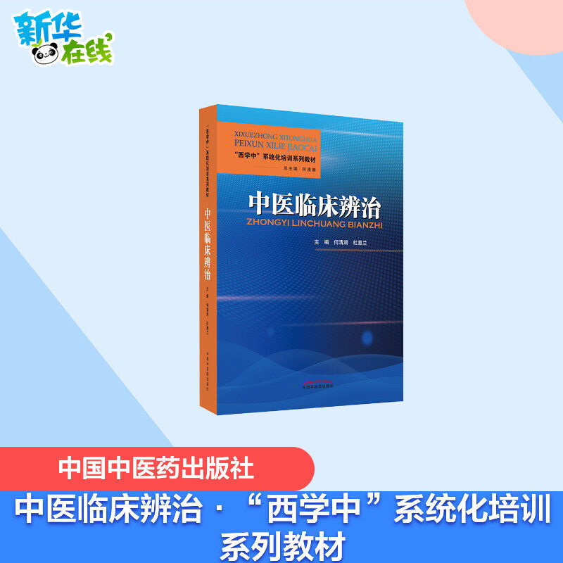 中医临床辨治·“西学中”系统化培训系列教材 何清湖,杜惠兰 著 大学教材大中专 新华书店正版图书籍 中国中医药出版社