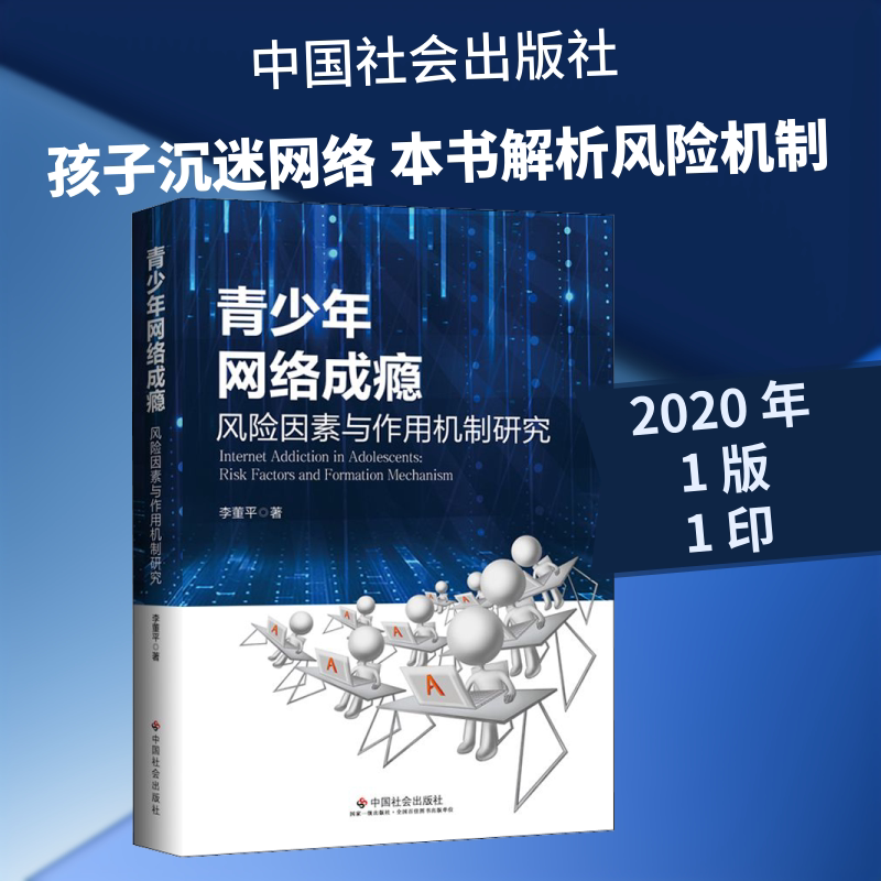青少年网络成瘾 风险因素与作用机制研究 李董平 著 心理学社科 新华书店正版图书籍 中国社会出版社