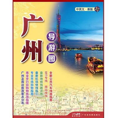 广州导游图 邹文华 编 旅游/交通/专题地图/册/书社科 新华书店正版图书籍 广东省地图出版社