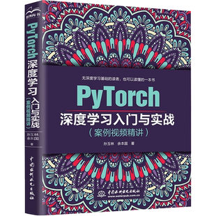 PyTorch深度学习入门与实战(案例视频精讲) 孙玉林,余本国 著 计算机控制仿真与人工智能专业科技 新华书店正版图书籍